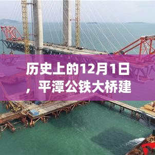 平潭公铁大桥建设迎来新里程碑，历史上的12月1日