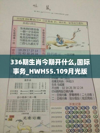 336期生肖今期开什么,国际事务_HWH55.109月光版