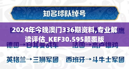 2024年今晚澳门336期资料,专业解读评估_KEF30.595颠覆版