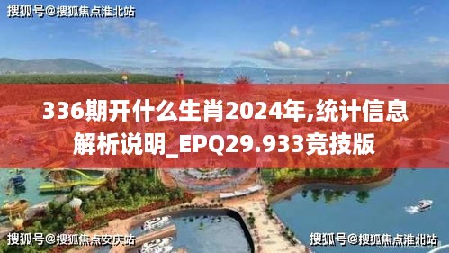 336期开什么生肖2024年,统计信息解析说明_EPQ29.933竞技版