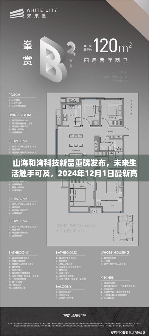 山海和湾科技新品重磅发布，未来生活触手可及，抢先体验未来高科技产品（2024年12月1日）