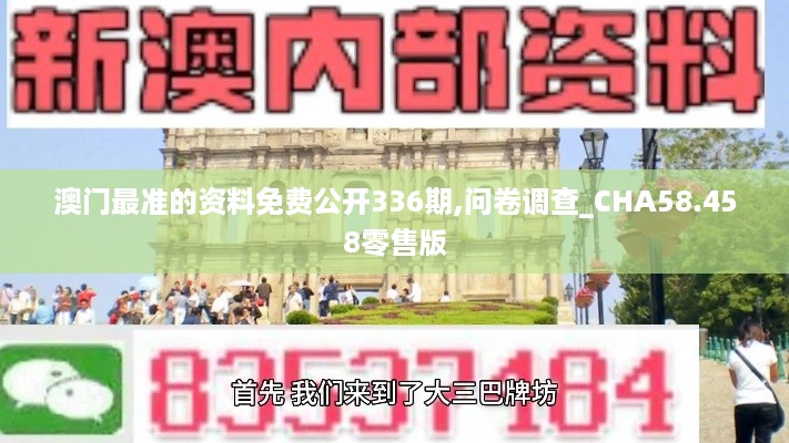 澳门最准的资料免费公开336期,问卷调查_CHA58.458零售版