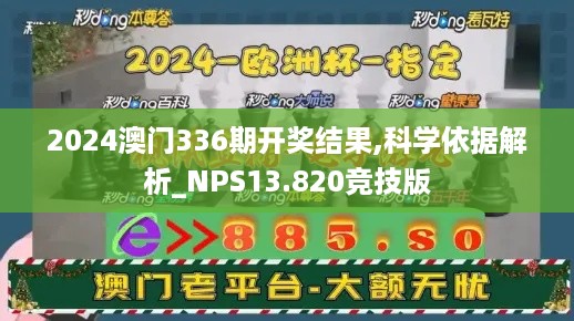 2024澳门336期开奖结果,科学依据解析_NPS13.820竞技版