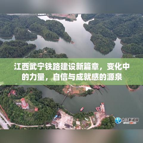 江西武宁铁路建设新篇章，力量变革与自信成就之源