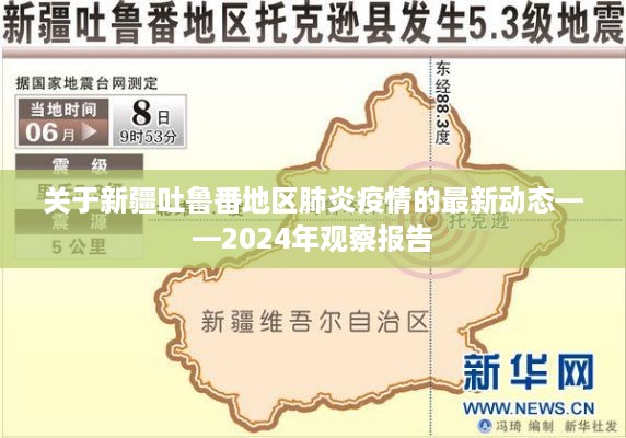 新疆吐鲁番地区肺炎疫情最新动态观察报告，2024年观察报告摘要