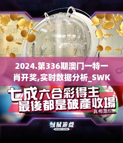 2024.第336期澳门一特一肖开奖,实时数据分析_SWK94.345装饰版