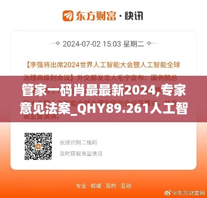 管家一码肖最最新2024,专家意见法案_QHY89.261人工智能版