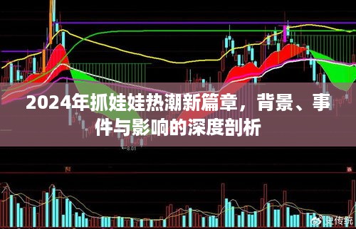 深度剖析，2024年抓娃娃热潮新篇章——背景、事件与影响