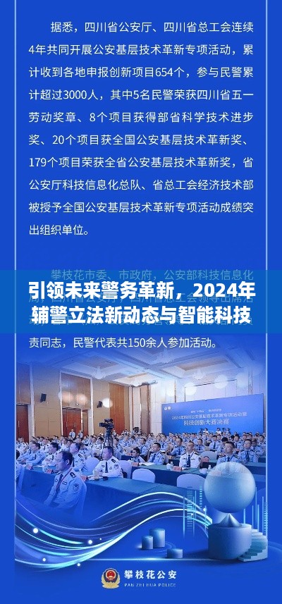 未来警务革新引领者，辅警立法新动态与智能科技融合创新展望2024