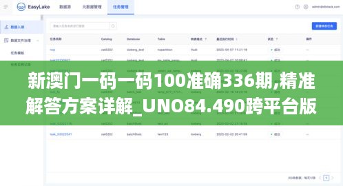 新澳门一码一码100准确336期,精准解答方案详解_UNO84.490跨平台版