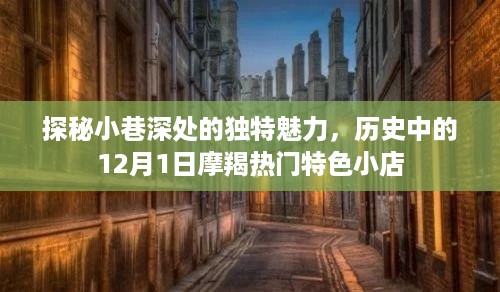 探秘小巷深处的独特魅力，摩羯特色小店与历史的交融