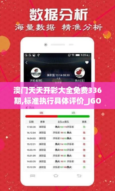 澳门天天开彩大全免费336期,标准执行具体评价_JGO32.199设计师版