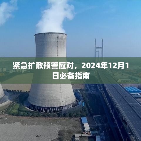 紧急扩散预警应对指南，2024年必备指南，12月1日起生效