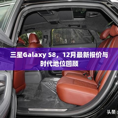 三星Galaxy S8时代地位回顾与最新报价揭秘