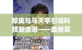 郑爽与马天宇引领科技新浪潮，最新高科技产品重磅发布预告