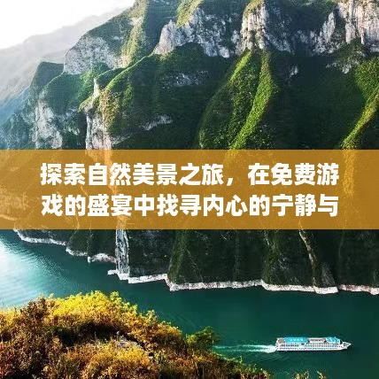 自然探索之旅，免费游戏中的心灵宁静与平和体验