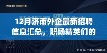 12月济南外企招聘大汇总，职场精英的求职福音！