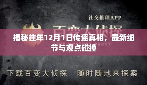 揭秘往年12月1日传谣真相，最新细节揭示与观点碰撞之夜