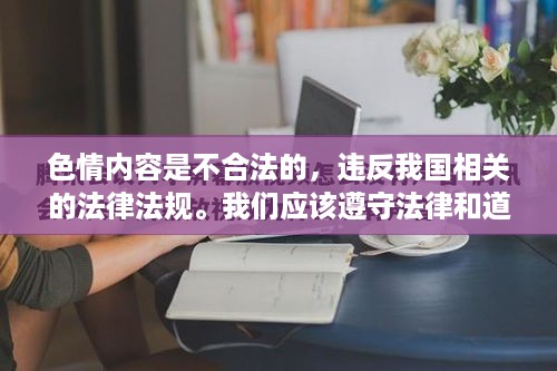 遵守法律道德，远离色情内容——关于最新调教小说的警示与拒绝