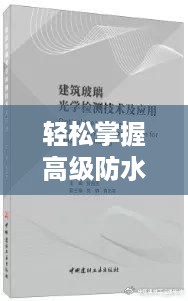 轻松掌握高级防水材料使用技巧，初学者与进阶用户指南（附热门防水材料应用指南）