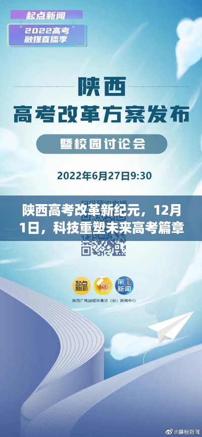 陕西高考改革新纪元，科技重塑未来篇章，开启高考新篇章（12月1日）