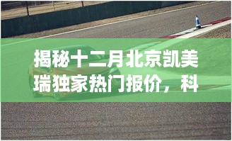 揭秘北京凯美瑞十二月独家热门报价，科技革新，未来驾驶体验新篇章