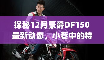 探秘豪爵DF150最新动态与小巷特色小店，独特环境等你来探索！