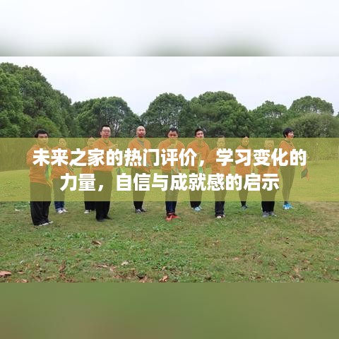 未来之家评价热议，学习变革的力量与自信成就感的启示