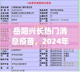 岳阳兴长热门消息疫苗，2024年接种指南（全攻略适用于初学者与进阶用户）