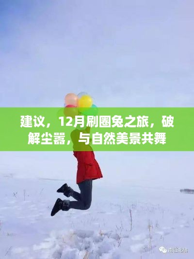 12月兔年刷圈之旅，与自然共舞，远离尘嚣的秘境探索