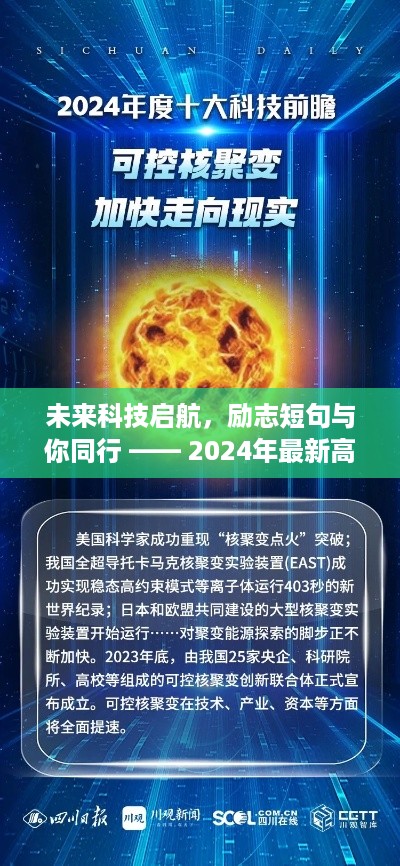 未来科技启航，励志短句与你同行 —— 2024高科技产品前沿介绍