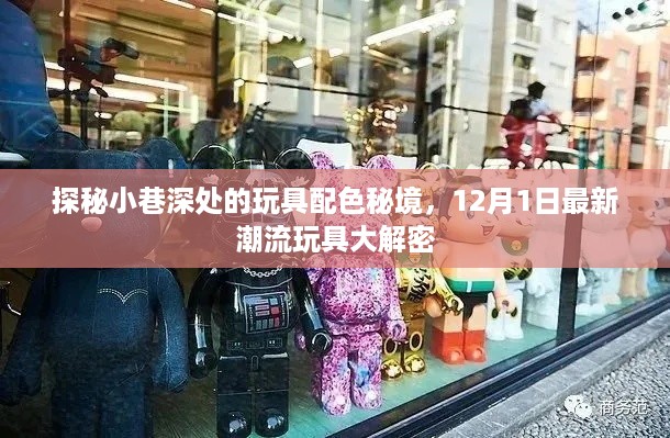 探秘小巷深处的玩具配色秘境，最新潮流玩具大解密（12月1日特辑）