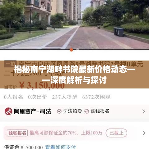 南宁湖畔书院最新价格动态深度解析与探讨揭秘