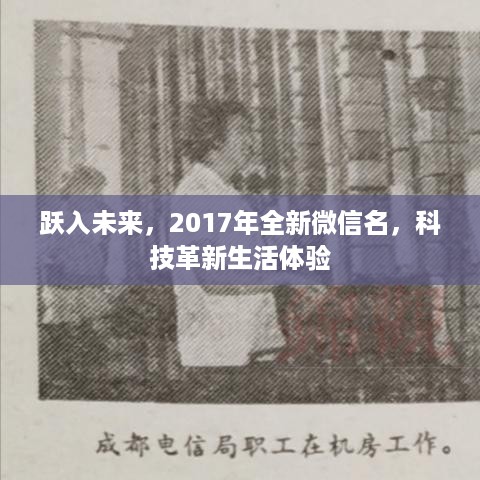 跃入未来，科技革新重塑微信生活体验，全新微信名开启新篇章（2017年）