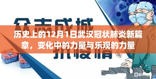 武汉冠状肺炎新篇章，历史转折与力量展现的乐观篇章