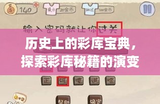 历史上的彩库宝典，秘籍演变与最新应用探索（2020年最新版下载app标题）