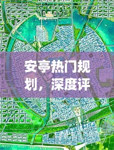 安亭未来展望，深度评测与热门规划介绍——聚焦2024年视角