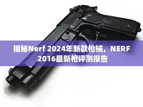 揭秘未来，NERF 2024新款枪械测评与评测报告回顾