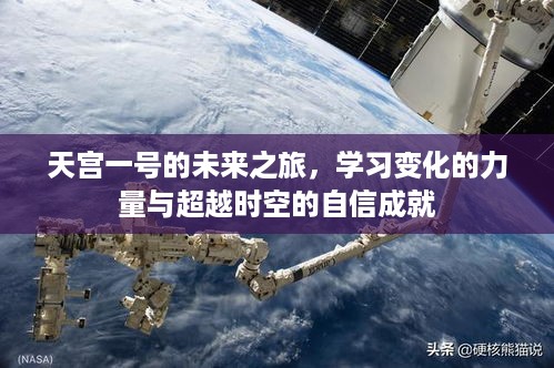 天宫一号的未来之旅，探索变化之力与时空自信的成就