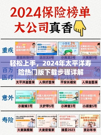 轻松上手！2024年太平洋寿险热门版下载指南