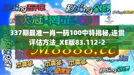 337期最准一肖一码100中特揭秘,连贯评估方法_XE版83.112-2