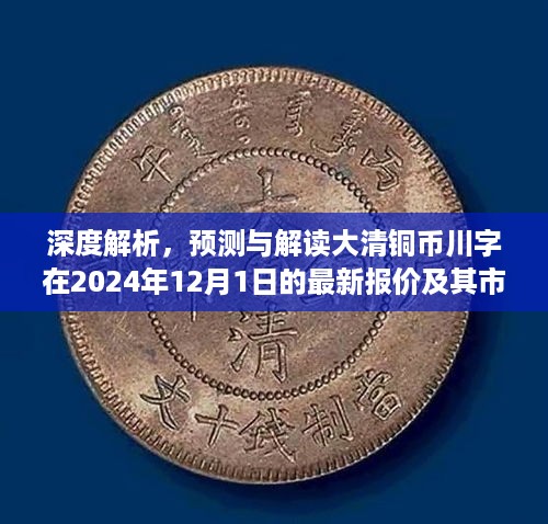 大清铜币川字最新报价及市场影响力深度解析，预测与解读（2024年12月1日）