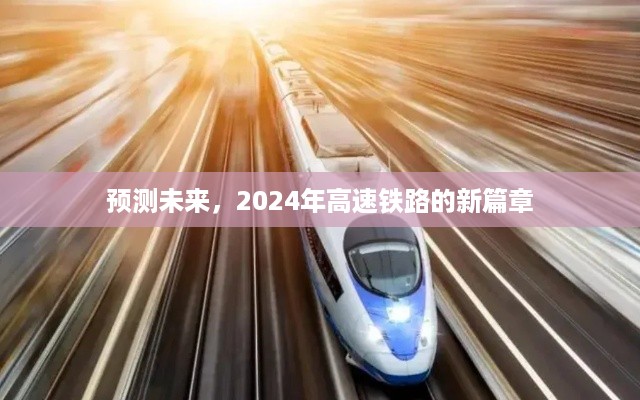 2024年高速铁路新篇章，展望未来发展趋势