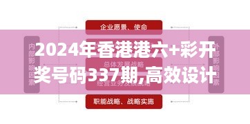 2024年香港港六+彩开奖号码337期,高效设计实施策略_静态版84.550-8