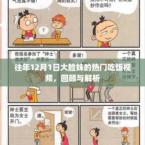 往年12月1日大脸妹吃饭视频回顾与解析，热门美食瞬间揭秘