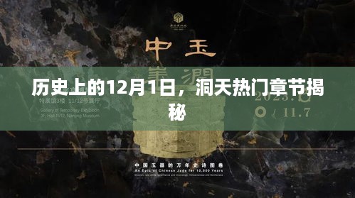 历史上的12月1日，洞天热门章节深度解析