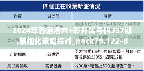 2024年香港港六+彩开奖号码337期,精细化策略探讨_pack79.122-8