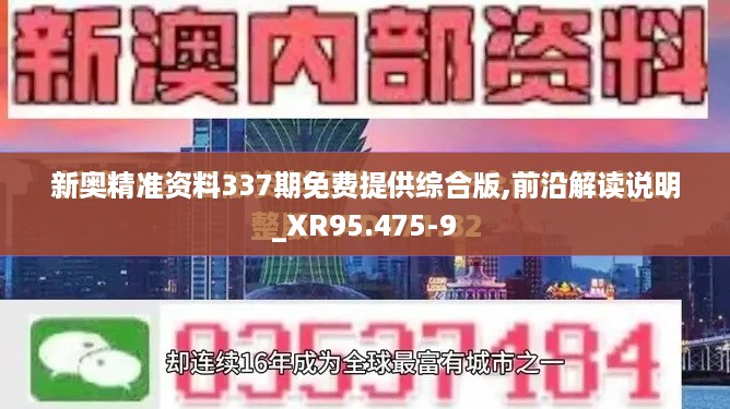 新奥精准资料337期免费提供综合版,前沿解读说明_XR95.475-9