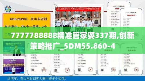 7777788888精准管家婆337期,创新策略推广_5DM55.860-4