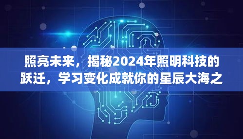 揭秘照明科技跃迁，2024年照明科技成就星辰大海之旅，照亮未来！